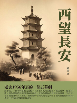 cover image of 西望長安